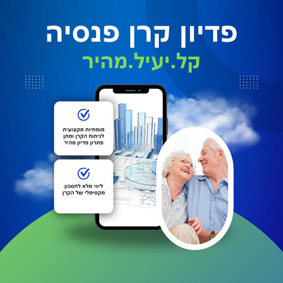 פדיון קרן פנסיה – קל, יעיל, מהיר